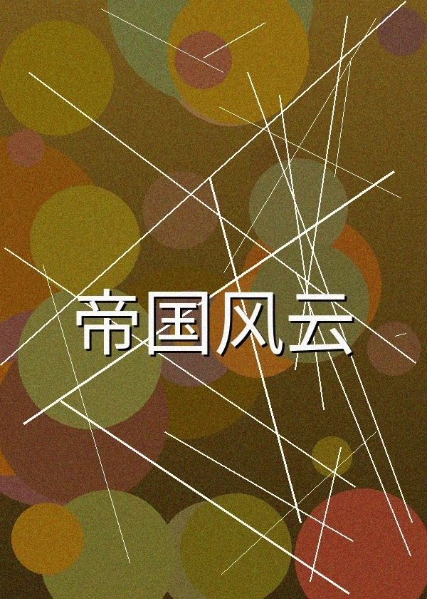 帝国风云历史电影海报