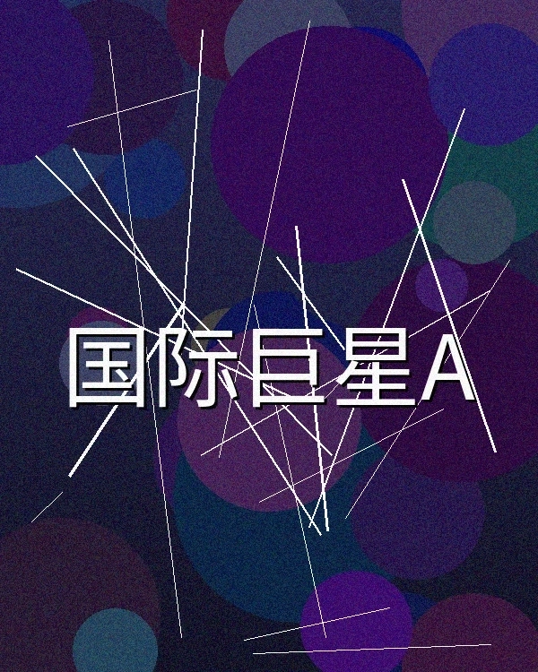 国际影星合作拍摄作品展示